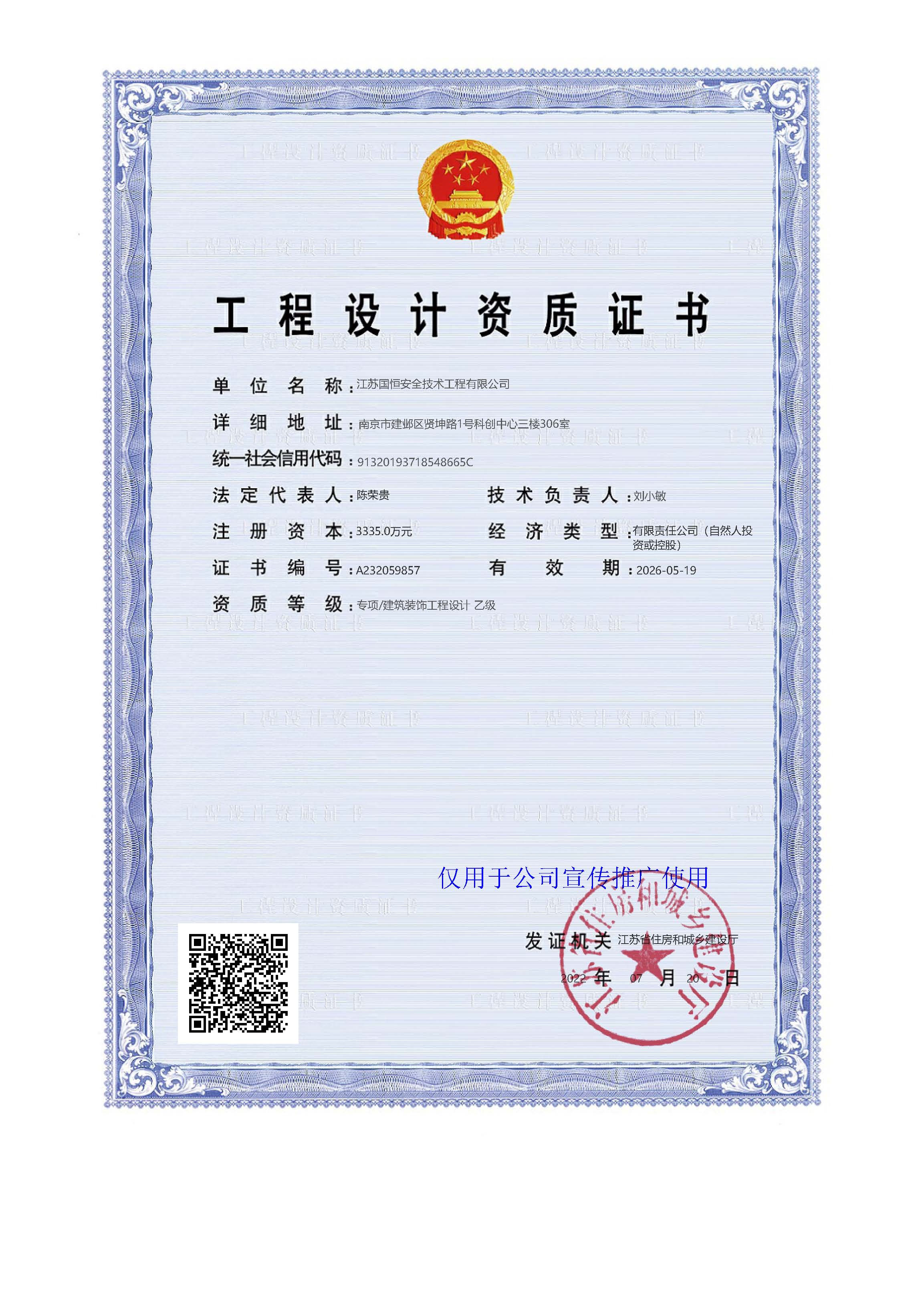 江蘇國恒安全評價咨詢服務有限公司建筑裝飾工程設(shè)計資質(zhì)